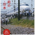 続・秘蔵カラー写真で味わう 60年前の東京・日本